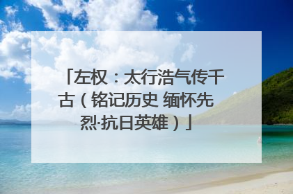 左权：太行浩气传千古（铭记历史 缅怀先烈·抗日英雄）