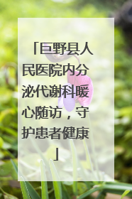 巨野县人民医院内分泌代谢科暖心随访，守护患者健康