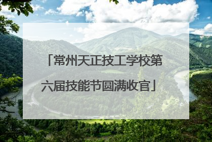 常州天正技工学校第六届技能节圆满收官