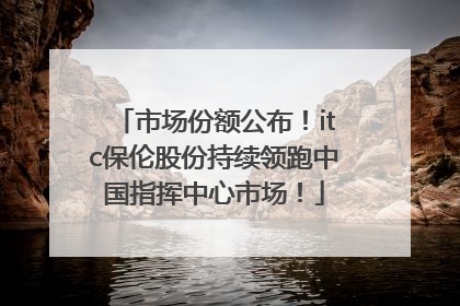 市场份额公布！itc保伦股份持续领跑中国指挥中心市场！