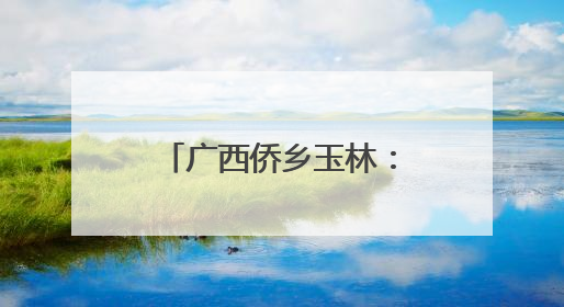 广西侨乡玉林：龙舟竞渡迎端午