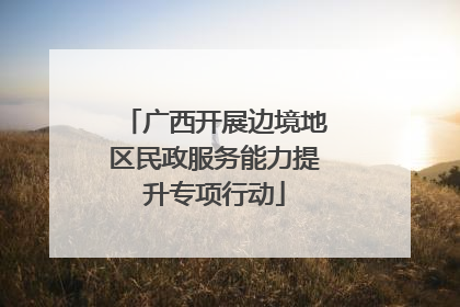 广西开展边境地区民政服务能力提升专项行动