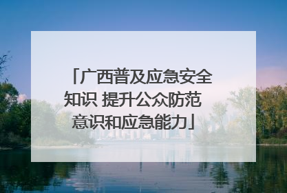 广西普及应急安全知识 提升公众防范意识和应急能力