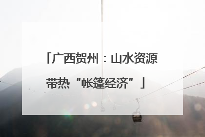 广西贺州：山水资源带热“帐篷经济”