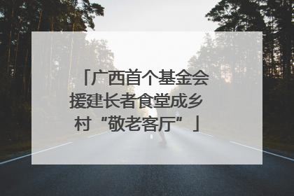 广西首个基金会援建长者食堂成乡村“敬老客厅”