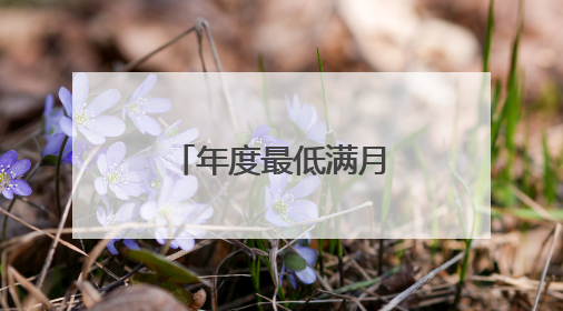 年度最低满月？肉眼真看不出来｜图集