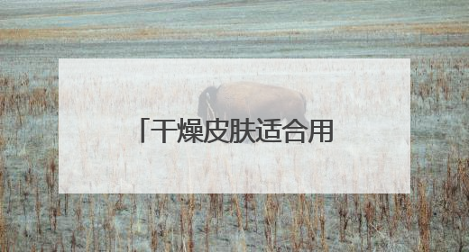 干燥皮肤适合用什么洗面奶，洗面奶品牌干皮洗面奶哪款好用！