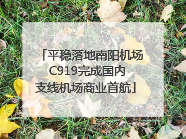 平稳落地南阳机场 C919完成国内支线机场商业首航