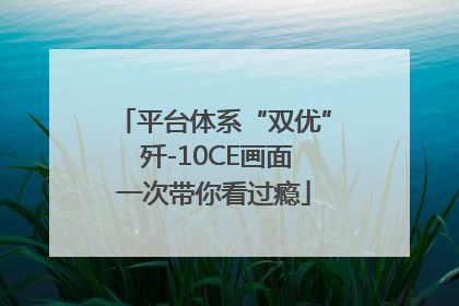 平台体系“双优” 歼-10CE画面一次带你看过瘾