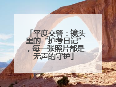 平度交警：镜头里的“护考日记”，每一张照片都是无声的守护
