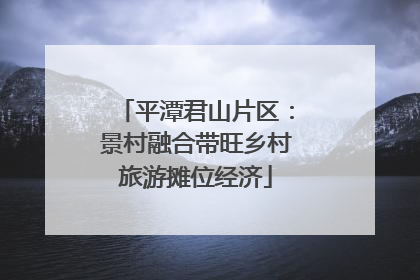 平潭君山片区：景村融合带旺乡村旅游摊位经济
