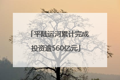 平陆运河累计完成投资逾560亿元