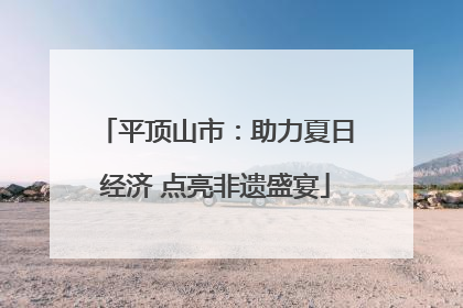 平顶山市：助力夏日经济 点亮非遗盛宴