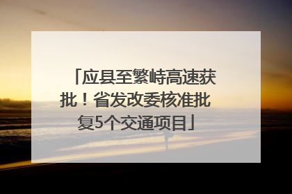 应县至繁峙高速获批！省发改委核准批复5个交通项目