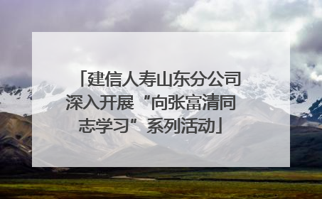 建信人寿山东分公司深入开展“向张富清同志学习”系列活动