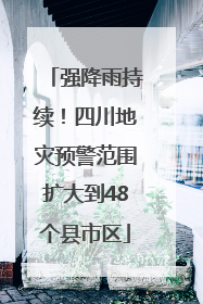 强降雨持续！四川地灾预警范围扩大到48个县市区