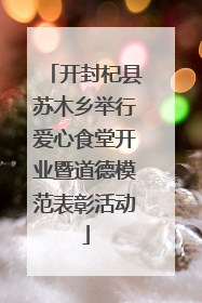 开封杞县苏木乡举行爱心食堂开业暨道德模范表彰活动