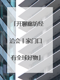 开聊廊坊经洽会丨家门口有全球好物