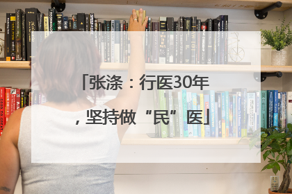 张涤：行医30年，坚持做“民”医