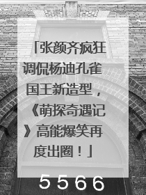 张颜齐疯狂调侃杨迪孔雀国王新造型，《萌探奇遇记》高能爆笑再度出圈！