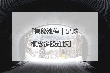 揭秘涨停｜足球概念多股连板