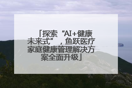 探索“AI+健康未来式”，鱼跃医疗家庭健康管理解决方案全面升级