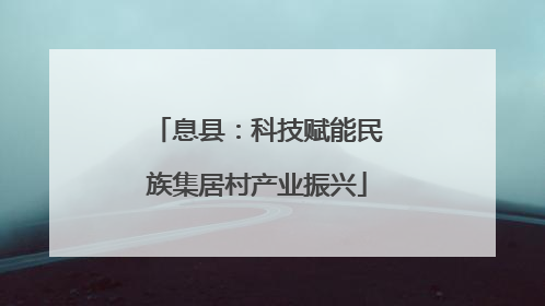 息县：科技赋能民族集居村产业振兴