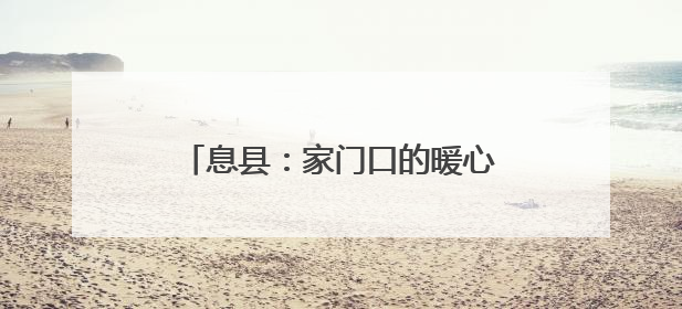 息县：家门口的暖心体检 65岁以上老人乐享免费健康服务