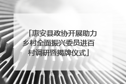 惠安县政协开展助力乡村全面振兴委员进百村调研暨揭牌仪式