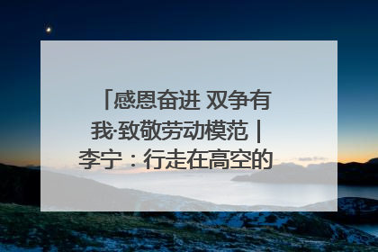 感恩奋进 双争有我·致敬劳动模范｜李宁：行走在高空的“电网卫士”