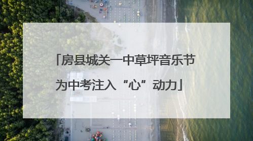 房县城关一中草坪音乐节为中考注入“心”动力