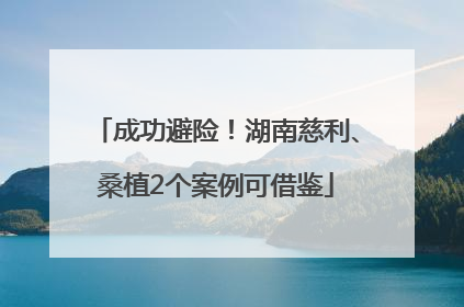 成功避险！湖南慈利、桑植2个案例可借鉴