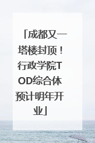 成都又一塔楼封顶！行政学院TOD综合体预计明年开业