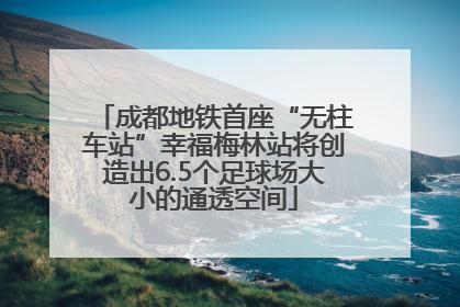 成都地铁首座“无柱车站”幸福梅林站将创造出6.5个足球场大小的通透空间