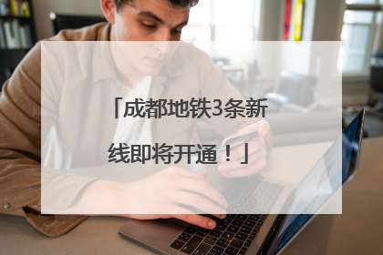 成都地铁3条新线即将开通！