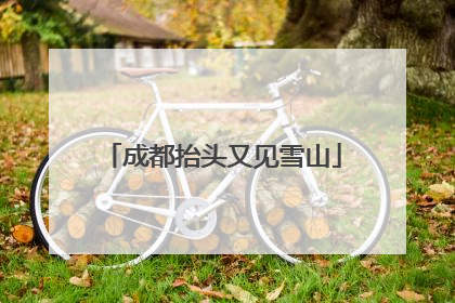成都抬头又见雪山