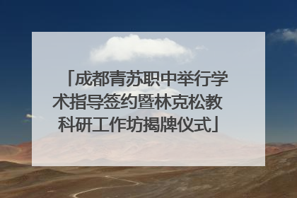 成都青苏职中举行学术指导签约暨林克松教科研工作坊揭牌仪式