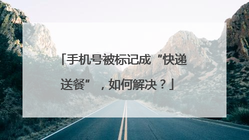 手机号被标记成“快递送餐”，如何解决？