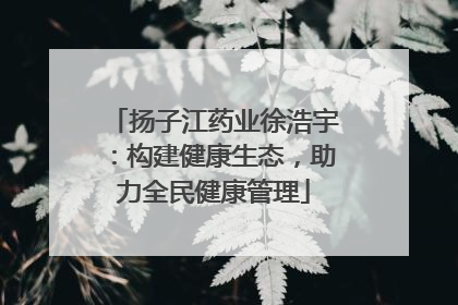 扬子江药业徐浩宇：构建健康生态，助力全民健康管理