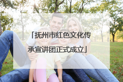 抚州市红色文化传承宣讲团正式成立