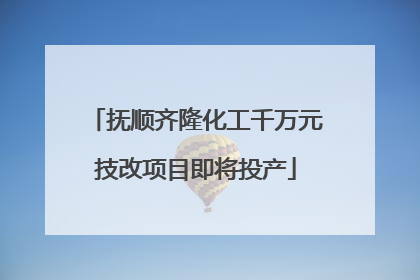 抚顺齐隆化工千万元技改项目即将投产