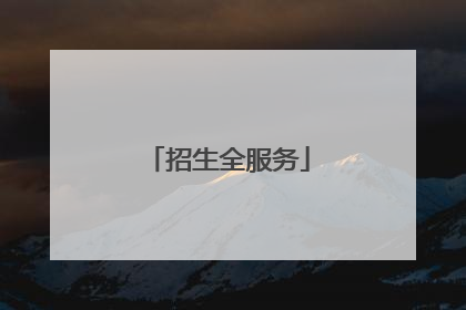 招生全服务