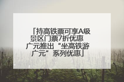 持高铁票可享A级景区门票7折优惠 广元推出“坐高铁游广元”系列优惠