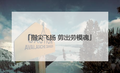 指尖飞扬 剪出劳模魂