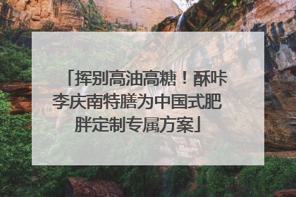 挥别高油高糖！酥咔李庆南特膳为中国式肥胖定制专属方案