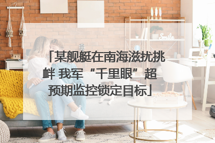 某舰艇在南海滋扰挑衅 我军“千里眼”超预期监控锁定目标