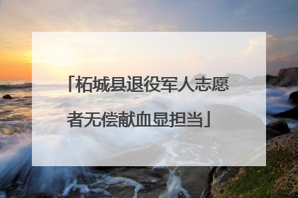 柘城县退役军人志愿者无偿献血显担当