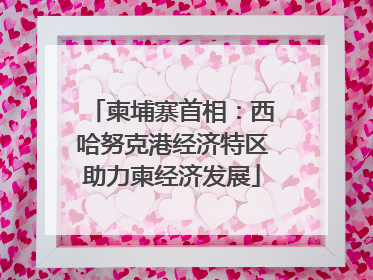 柬埔寨首相：西哈努克港经济特区助力柬经济发展