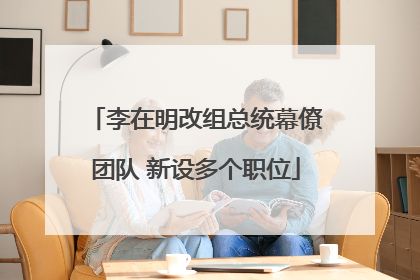 李在明改组总统幕僚团队 新设多个职位