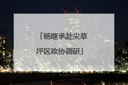 杨继承赴尖草坪区政协调研